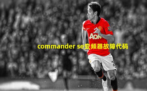 commander se变频器故障代码